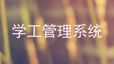 学工管理系统