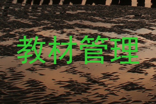 教材管理