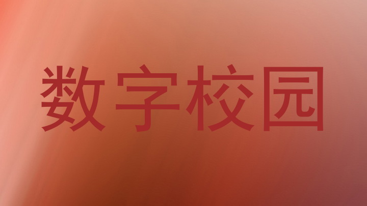 数字校园