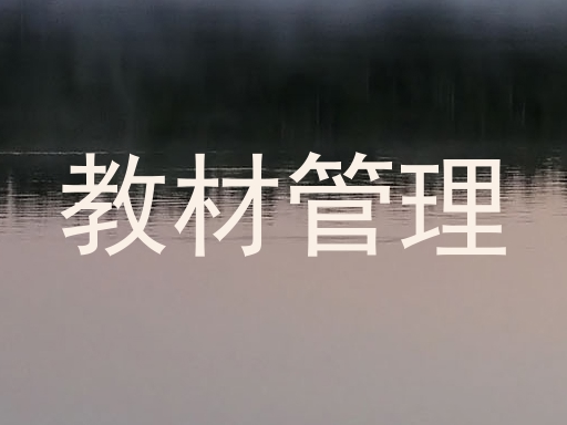 教材管理