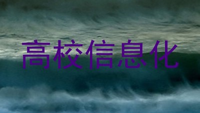 高校信息化