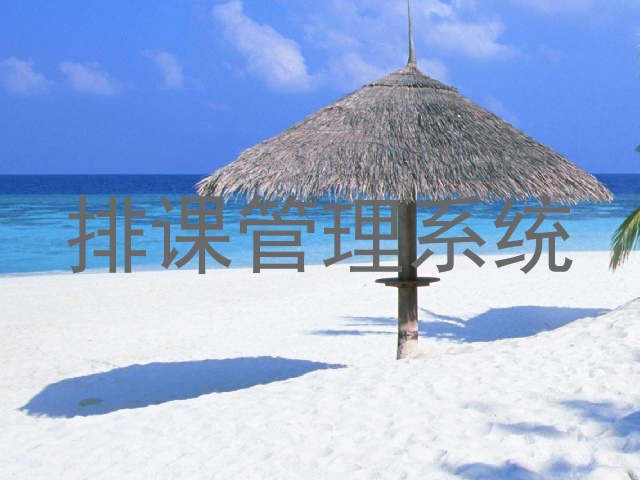 排课管理系统