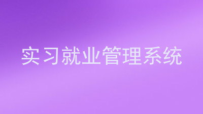 实习就业管理系统