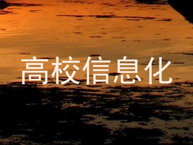 高校信息化