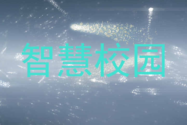 智慧校园