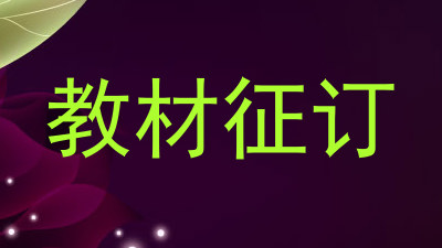 教材征订