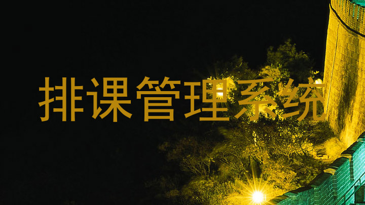 排课管理系统