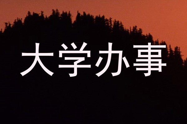 大学办事