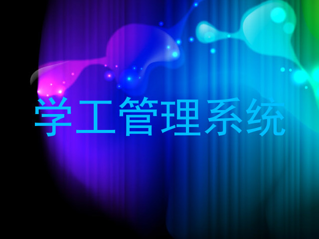 学工管理系统