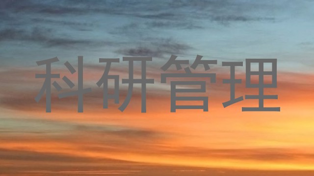 科研管理