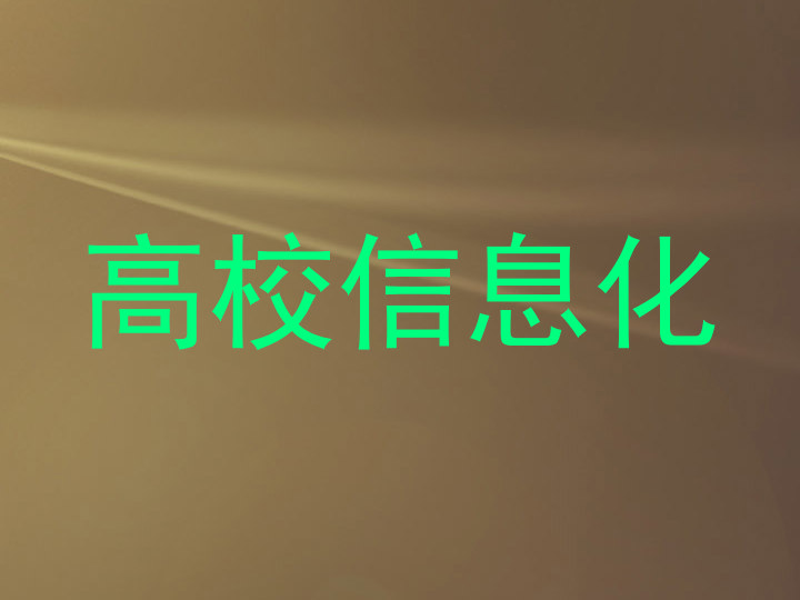 高校信息化