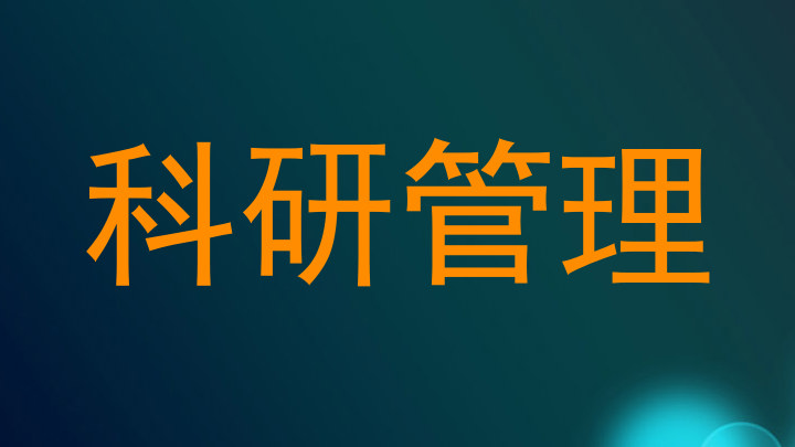 科研管理