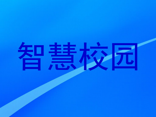 智慧校园