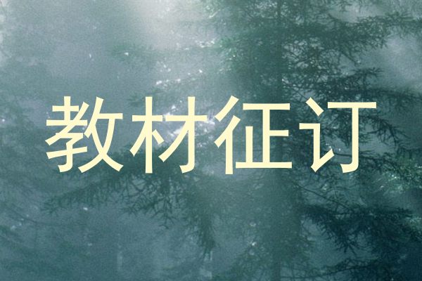 教材征订