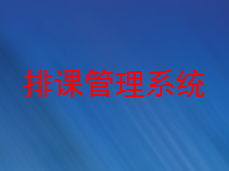 排课管理系统