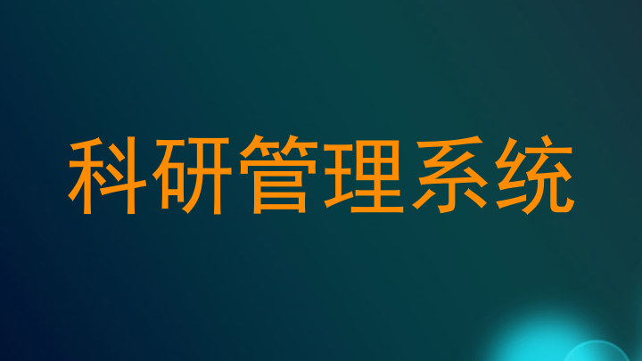 科研管理系统