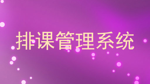 排课管理系统