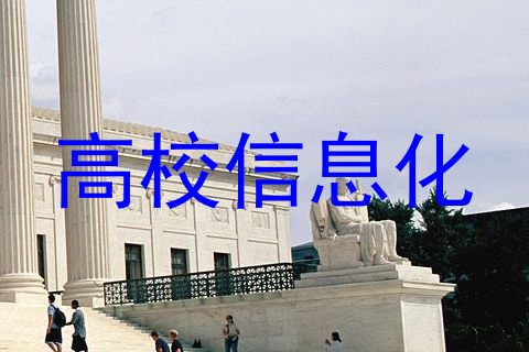高校信息化