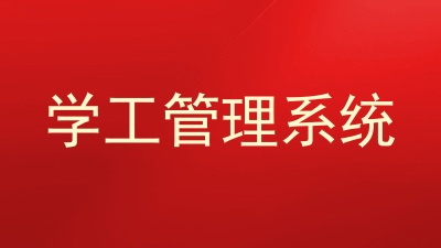 学工管理系统