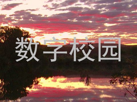 数字校园