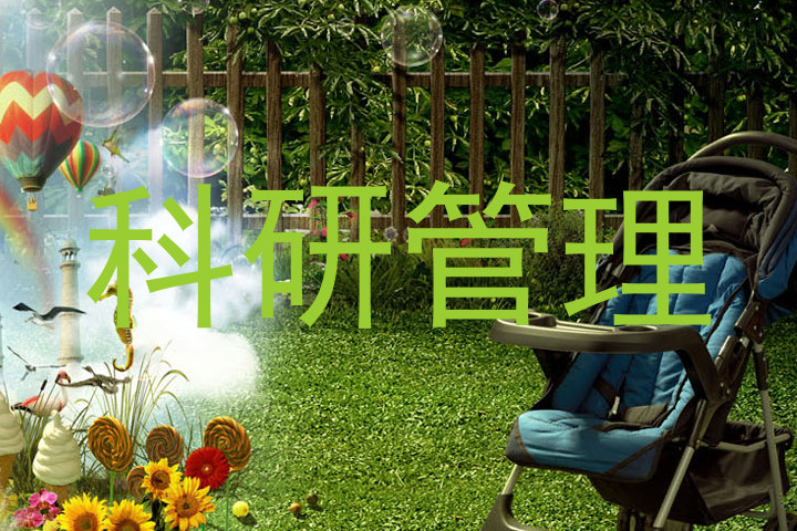 科研管理