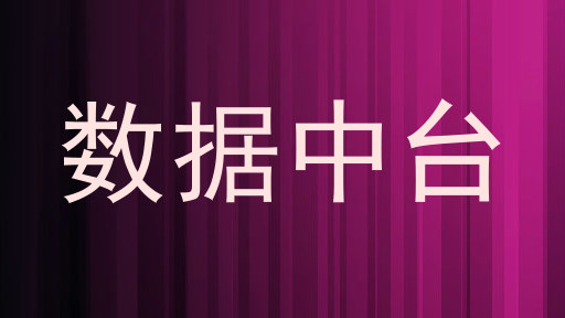 数据中台