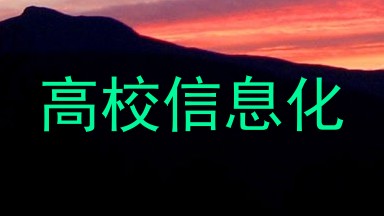 高校信息化