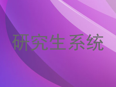 研究生系统