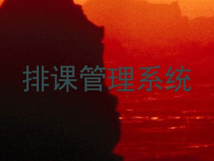 排课管理系统