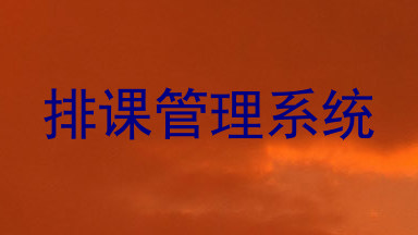 排课管理系统