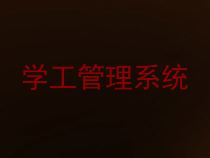 学工管理系统