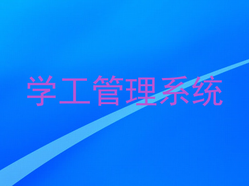 学工管理系统