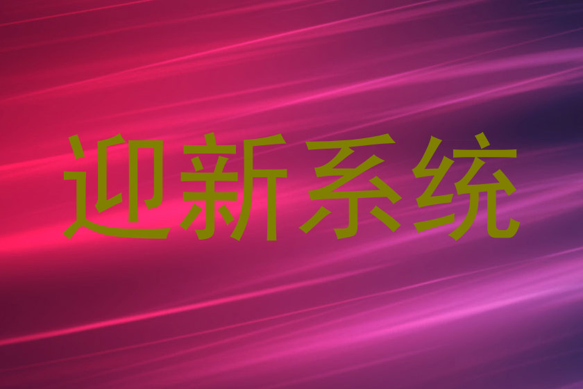迎新系统