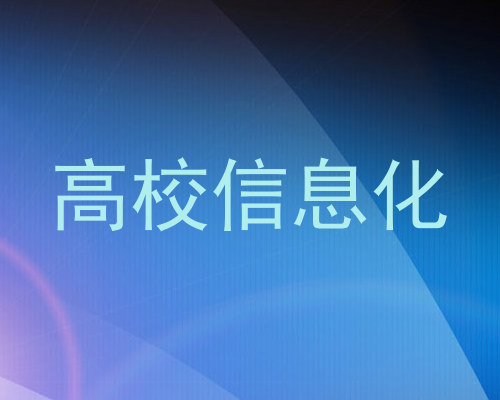 高校信息化
