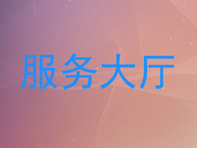 服务大厅