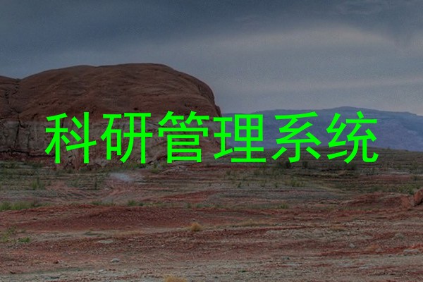 科研管理系统