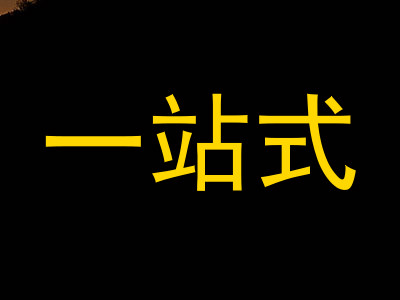 一站式