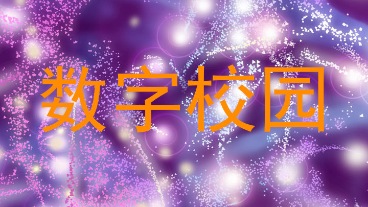 数字校园