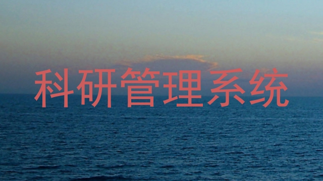 科研管理系统