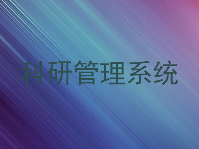 科研管理系统