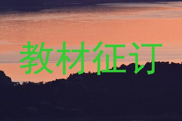 教材征订