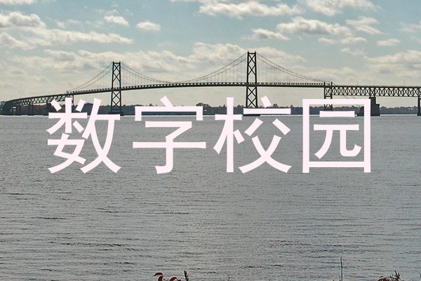 数字校园