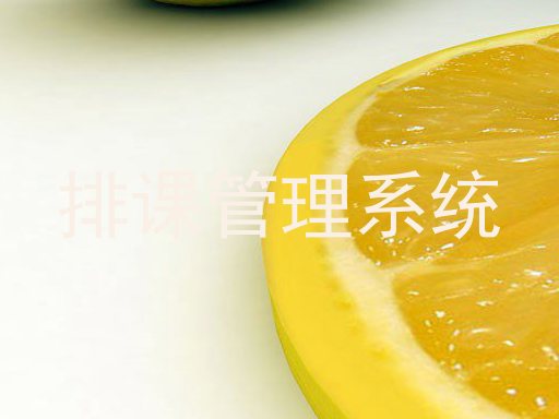 排课管理系统