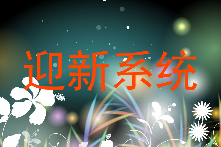 迎新系统