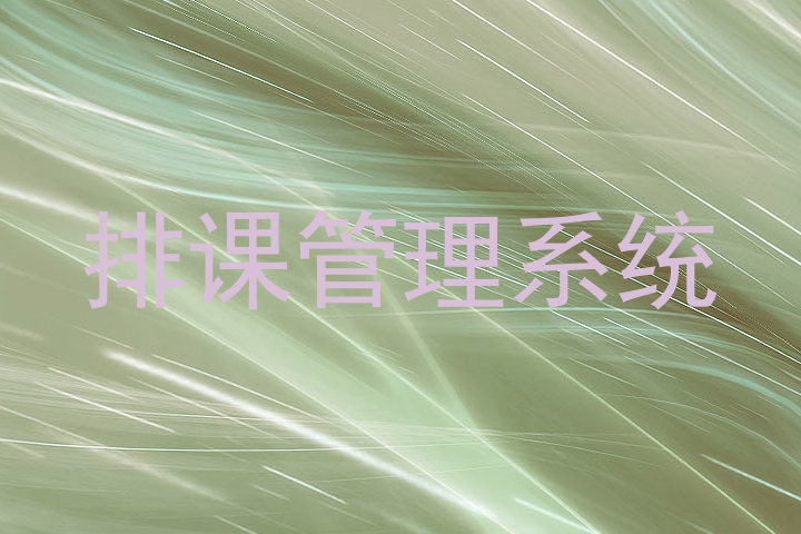 排课管理系统