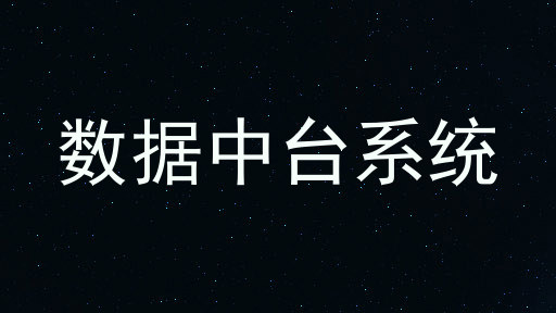 数据中台系统