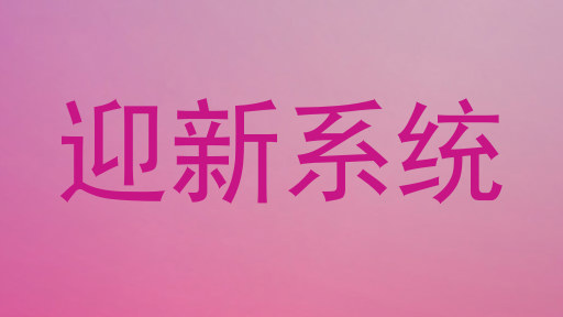 迎新系统
