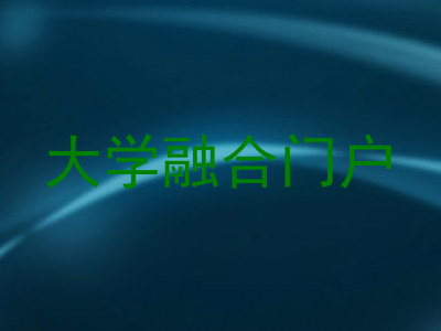 大学融合门户