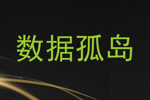 数据孤岛