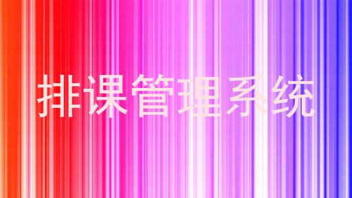 排课管理系统